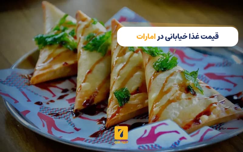 قیمت غذای خیابانی در امارات